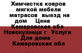 Химчистка ковров, мягкой мебели, матрасов (выезд на дом) › Цена ­ 70 - Кемеровская обл., Новокузнецк г. Услуги » Для дома   . Кемеровская обл.